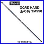 釣武者 OGRE HAND （オウガハンド） 玉の柄 TM550