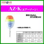 ヒロミ産業 　エアーゾーン 　AZ-23K 　( 定形外可 ) 　◎