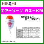 ヒロミ産業 　エアーゾーン 　AZ-23KM 　( 定形外可 ) 　◎
