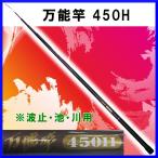 BC 　ロッド 　万能竿 　450H 　波止竿 　θ6 ！ ベイシックジャパン
