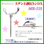  bell monto stain полосатый оплегнат крюк DX MR-115 stain полосатый оплегнат крюк DX MR-115 ^