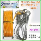 ベルモント 　ストリンガー100 　ロープ付セット 　5pcs 　MP-094 ｜( 定形外対応可)