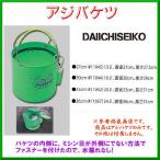 第一精工 　アジバケツ 　36cm 　24L 　「」