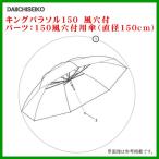 第一精工 　（ パーツ ） キングパラソル 150風穴付用傘 （ 直径150cm ）