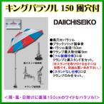 第一精工 　キングパラソル 150 風穴付 　スタンドなし ！