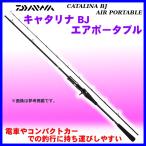 ダイワ 　キャタリナ BJ エアポータブル 　63XHB 　ロッド 　ソルト竿 *7 　！