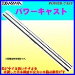 ダイワ 　パワーキャスト 　23号-390 　ロッド 　投竿 *7 ！