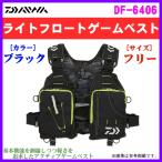 ダイワ 　ライトフロートゲームベスト 　DF-6406 　ブラック 　フリー 　 　*6 ！