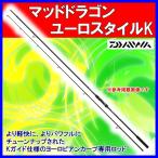 ダイワ 　ロッド 　マッドドラゴン　ユーロスタイル 　3.5-362K  　鯉竿　@200  |