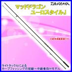 ダイワ 　ロッド 　マッドドラゴン　ユーロスタイルJ 　2.75-364J 　鯉竿  |