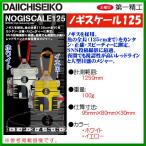 第一精工 　ノギスケール125 　イエロー 　( 定形外可 ) Ξ