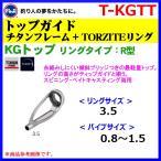 ( パーツ ) 　富士工業 　トップガイド　 チタンフレーム＋トルザイト ( TORZITE ) リング　 R型   KGトップ　 T-KGTT　 3.5-0.8  ( 定形外発送可 )