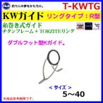 ( パーツ )　 富士工業　 糸巻き式ガイド　 チタンフレーム＋トルザイト ( TORZITE ) リング　 R型　 KWガイド　 T-KWTG　8　 ( 定形外発送可 )