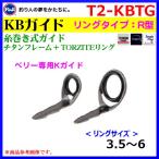 ( パーツ )　 富士工業　 糸巻き式ガイド　 チタンフレーム＋トルザイト ( TORZITE ) リング　 R型　 KBガイド　 T2-KBTG　3.5　 ( 定形外発送可 )