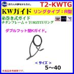 ( パーツ )　 富士工業　 糸巻き式ガイド　 チタンフレーム＋トルザイト ( TORZITE ) リング　 R型　 KWガイド　 T2-KWTG　5.5　 ( 定形外発送可 )