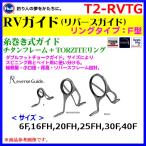 ( パーツ )　富士工業　糸巻き式ガイド　チタンフレーム＋トルザイト ( TORZITE ) リング　 F型　 RVガイド ( リバースガイド)　T2-RVTG　40F  ( 定形外発送可 )