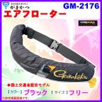 がまかつ　  エアフローター　 GM-2176 　ブラック　 フリー  *7
