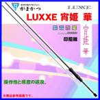 一部送料無料 　がまかつ 　LUXXE ( ラグゼ ) 　宵姫 華 　( よいひめ はな ) 　S54FL-solid 　印籠継 　ロッド 　ソルト竿