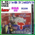 ( 非売品 ) 　DVD　ジャッカルスペシャルDVD  スーパーロコスタイル  霞ヶ浦水系編  H238（ ゆうメール発送 ）
