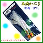 ハヤシ 土佐かぶら タチカブラダイヤ入り 28-B 35号 2本入 漁師