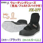 阪神素地 　ウェーディングシューズ （ 先丸 ・フェルトスパイク付 ） 　FX-277 　ブラック 　LLL