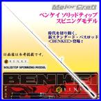 メジャークラフト ベンケイ ソリッドティップ スピニングモデル BIS-S63UL/SFS 1ピース バス竿 @200 *6 !