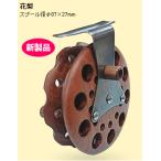 o- Land (Oland) катушка Ooshima катушка .. пешка 80IV ( из дерева * in spool ) черное дерево l ^