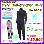 オーナー 　 TACTEL LYCRA 　 アンダーストレッチインナースーツ 　 AUJ-320 　 ブラック 　 L