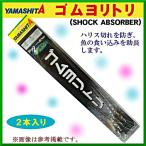 ( 在庫限り ) ヤマシタ 　ゴムヨリトリ 　B/BS 　1.0mm-50cm 　QGBBS150 　( 2本入り ) 　Ψ