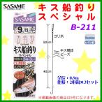 ささめ針 ササメ 　B-211 　キス船釣り スペシャル 　9号 　赤 　ハリス1.5号 　モトス2.5号 　※10枚セット 　ЯA