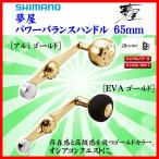 シマノ 夢屋 パワーバランスハンドル 65mm EVA ゴールド 「」