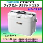 シマノ　HF-012N ピュアホワイト 12L【フィクセル リミテッド】クーラーボックス
