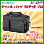 シマノ 　ダッフル バッグ リミテッド プロ 　BA-134P 　リミテッドブラック 　45L 　 「」