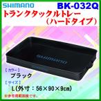 ( 限定特価 )シマノ　トランクタックルトレー （ ハードタイプ ） 　BK-032Q 　ブラック 　L  @170