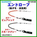シマノ 　エンドロープ 　（ 鮎ダモ・渓流用 ） 　RP-003K 　ピュアレッド　N