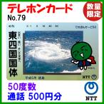 送料無料 　NTT 　テレホンカード 　No.79 　東四国国体 すだちくん 　50度数 　通話500円分 　未使用新品 　早い者勝ち！ 　レア