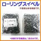 UG 植田漁具 　ローリングスイベル 　4号 　100個入×3セット 　Ψ