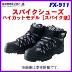 阪神素地 　スパイクシューズ　ハイカットモデル 　（ スパイク底 ） 　FX-911 　カモブルー 　LL 　（ メーカー在庫限り ）