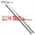 ( パーツ/穂先のみ ) 　がまかつ 　がま磯 カゴスペシャル4 　スピニング 　4.5号 　5.3m 　＃1