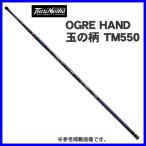 釣武者 OGRE HAND （オウガハンド） 玉の柄 TM550