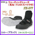  Hanshin фундамент болотный обувь (. круг * фетр шиповки есть ) FX-277 черный LLL