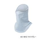 （26年3月新商品） シマノ フェイスマスク AC-001Z ライトグレー フリーサイズ （3月発売予定／ご予約受付中）