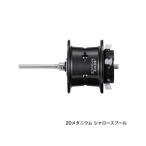≪'20年5月新商品！≫ シマノ 夢屋 20 メタニウム シャロースプール 【小型商品】