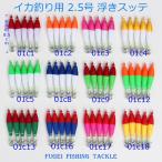 夜光 浮きスッテ 2.5号 (約8.5cm)5本セット 色選択できます イカ釣り エギング仕掛け H20sute25HH1301
