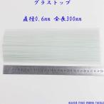 FUGEI рыболовная снасть диаметр примерно 0.6mm glass top примерно 30cm 20шт.@H23gstop06mm300 лопатка отходит собственное производство для материалы solid верх mk Stop 