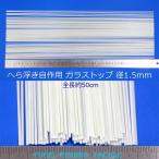  glass top 50cm 20шт.@ диаметр примерно 1.5mm шпатель отходит собственное производство для материалы H23gstop15mm500 solid верх mk верх 