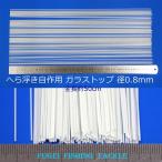 gala Stop 50cm 20шт.@ диаметр 0.8mm шпатель отходит собственное производство для материалы H23gstop08mm500 solid верх glass top 