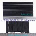  товар поступил общая длина 300mm диаметр 0.8mm карбоновый 30шт.@H23kb08mm300 карась рыболовный шпатель отходит собственное производство для материалы 