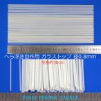  glass top 30cm 30шт.@ диаметр примерно 0.8mm шпатель отходит собственное производство для материалы H23gstop08mm300 solid верх mk верх 