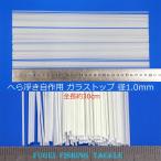 gala Stop 30cm 30шт.@ диаметр 1.0mm шпатель отходит собственное производство для материалы H23gstop10mm300 solid верх glass top 